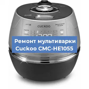 Ремонт мультиварки Cuckoo CMC-HE1055 в Ижевске